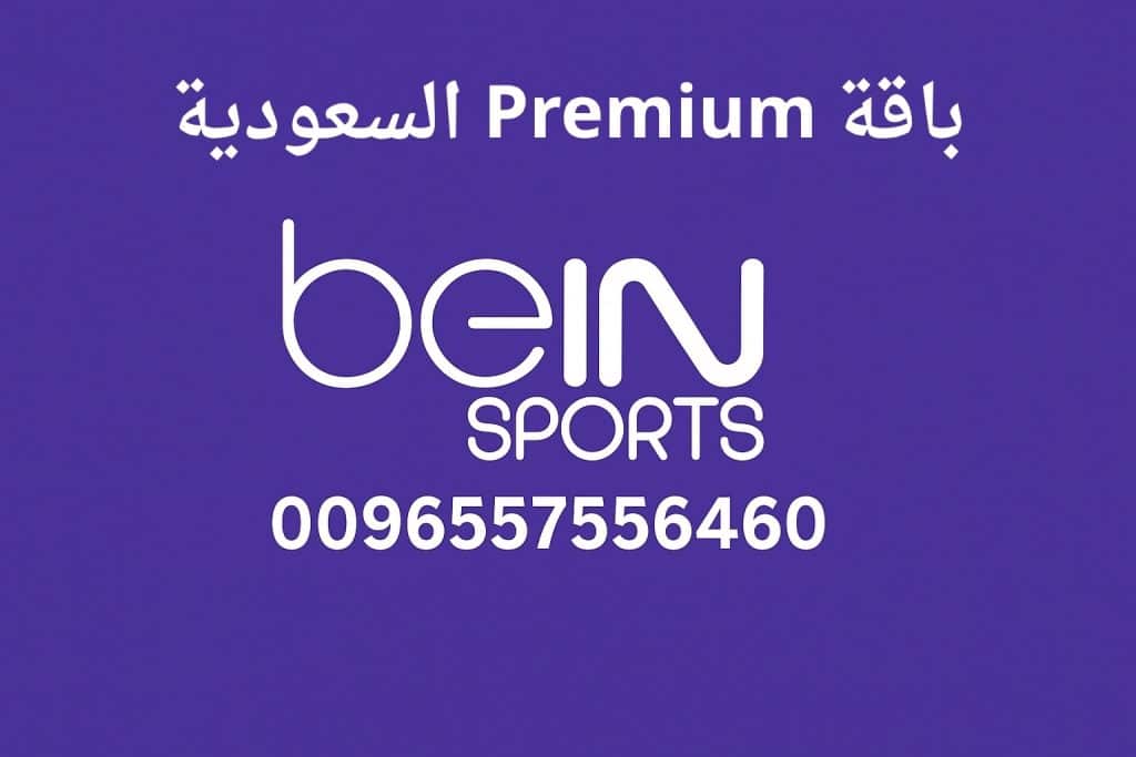 باقة Premium السعودية