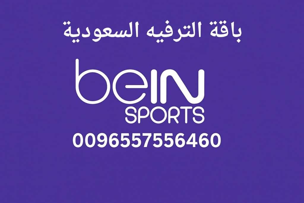 باقة الترفيه السعودية