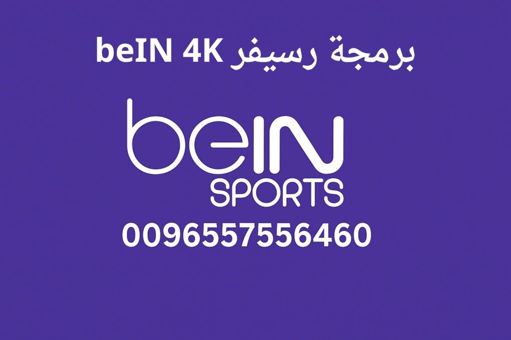 برمجة رسيفر beIN 4k
