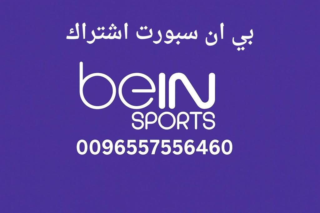 بي ان سبورت اشتراك