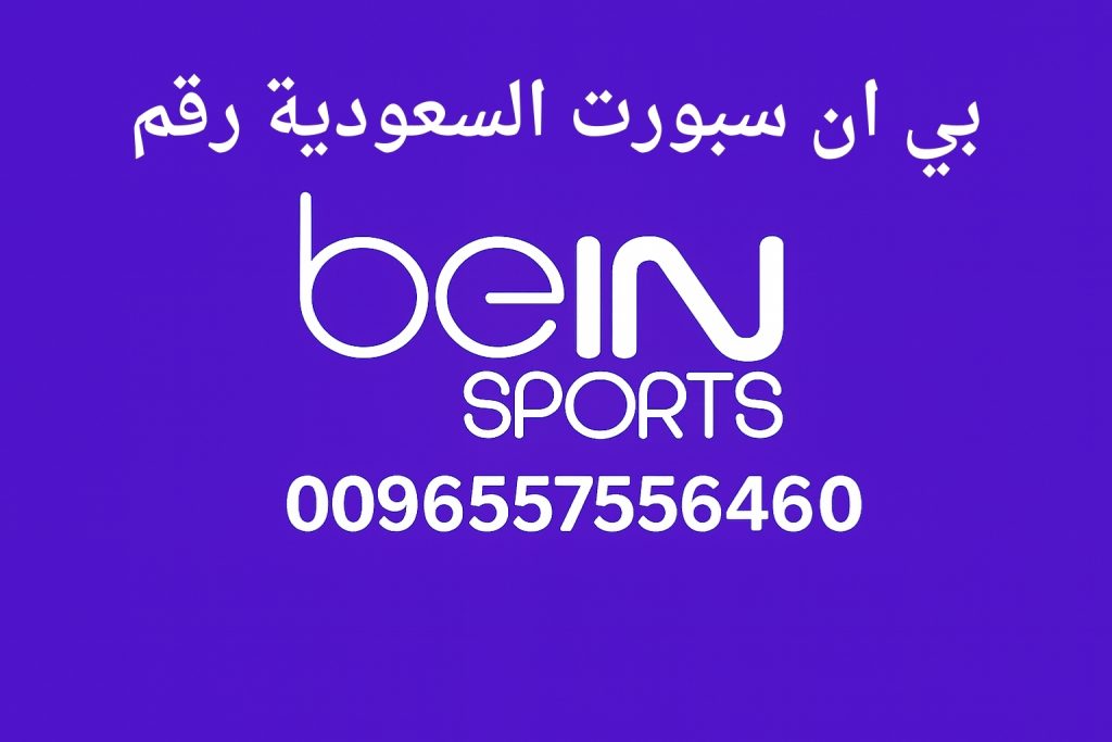 بي ان سبورت السعودية رقم