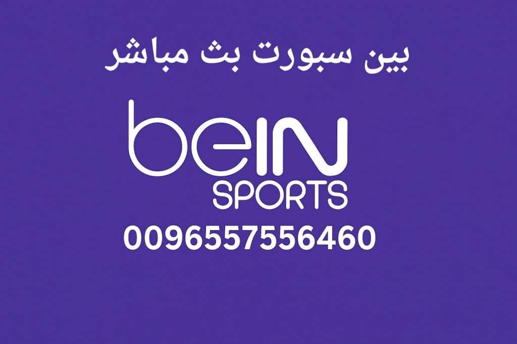 بين سبورت بث مباشر