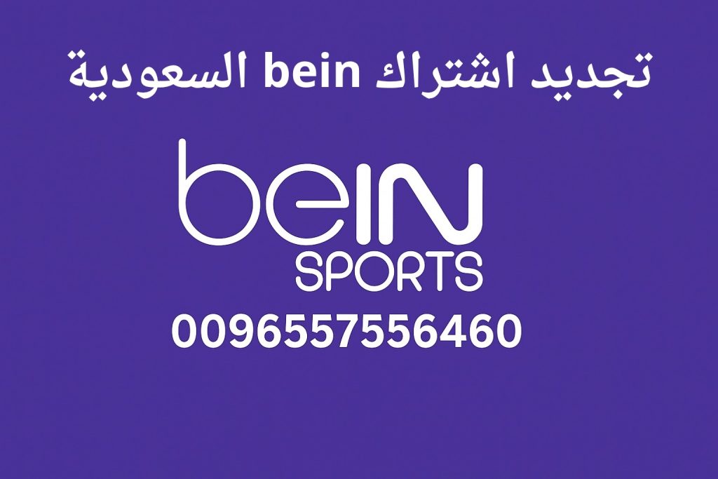 تجديد اشتراك bein السعودية
