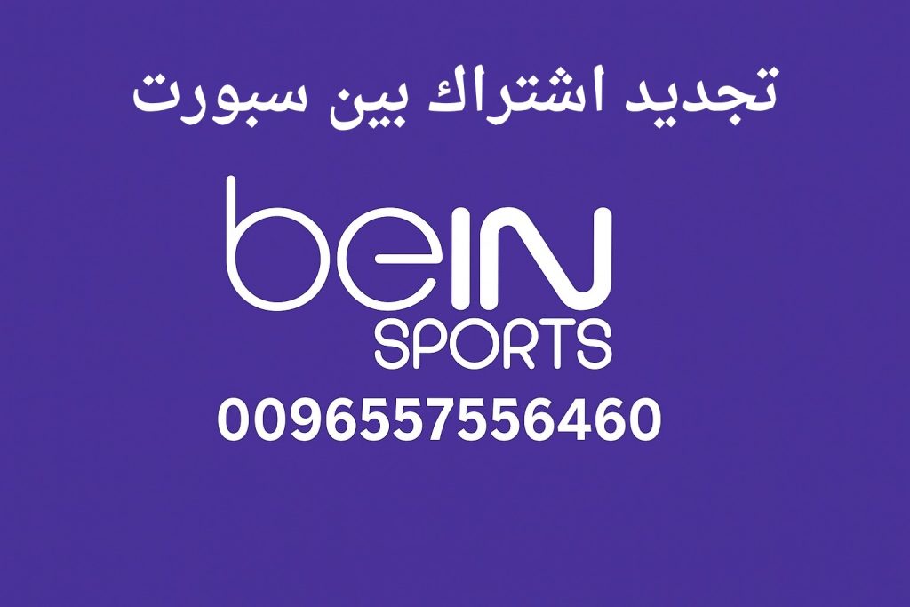 تجديد اشتراك بين سبورت