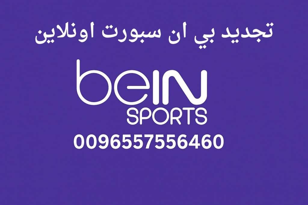 تجديد بي ان سبورت اونلاين