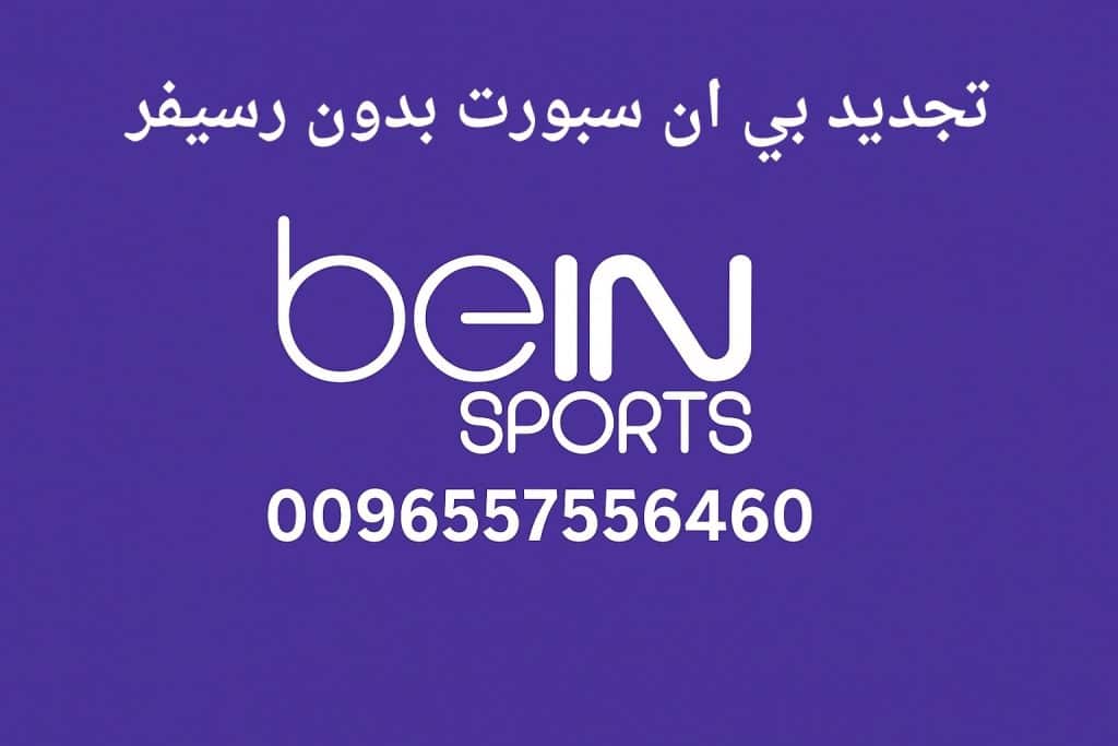 تجديد بي ان سبورت بدون رسيفر