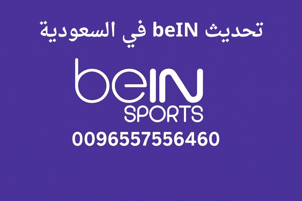 تحديث beIN في السعودية