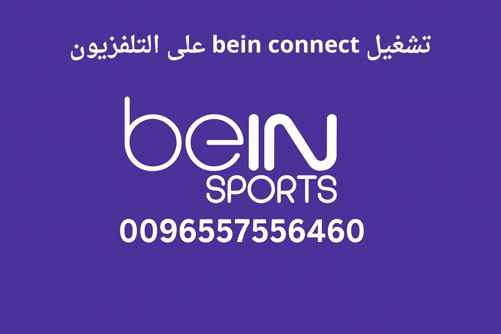 تشغيل bein connect على التلفزيون