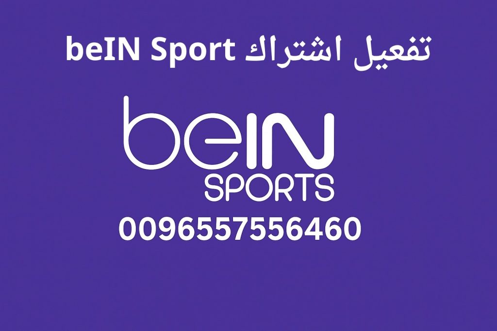 تفعيل اشتراك bein sport