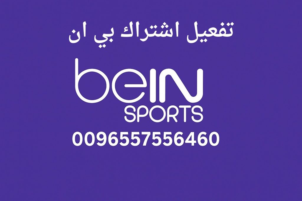 تفعيل اشتراك بي ان