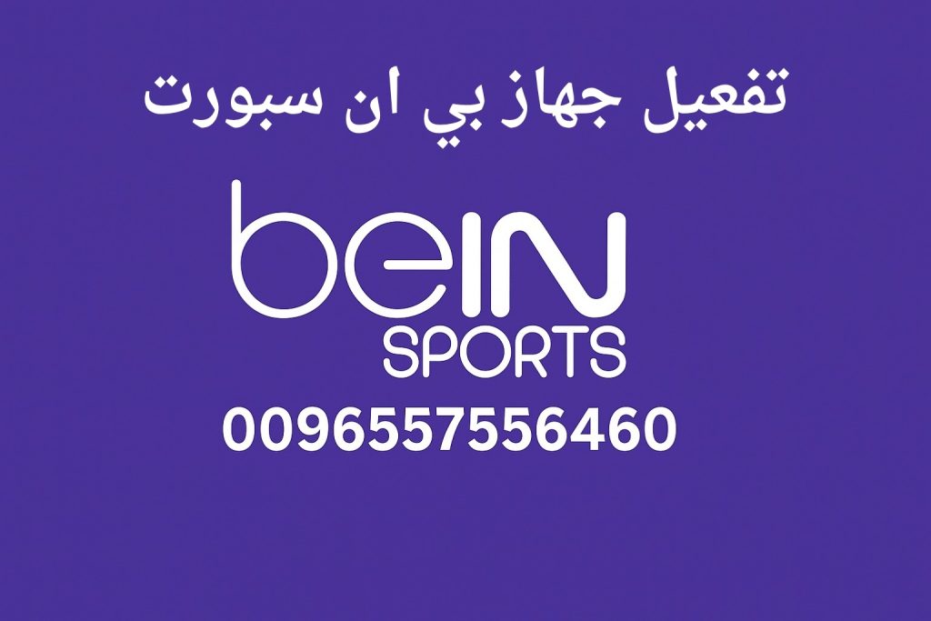 تفعيل جهاز بي ان سبورت
