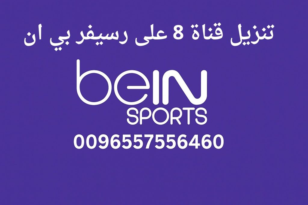 تنزيل قناة 8 على رسيفر بي ان