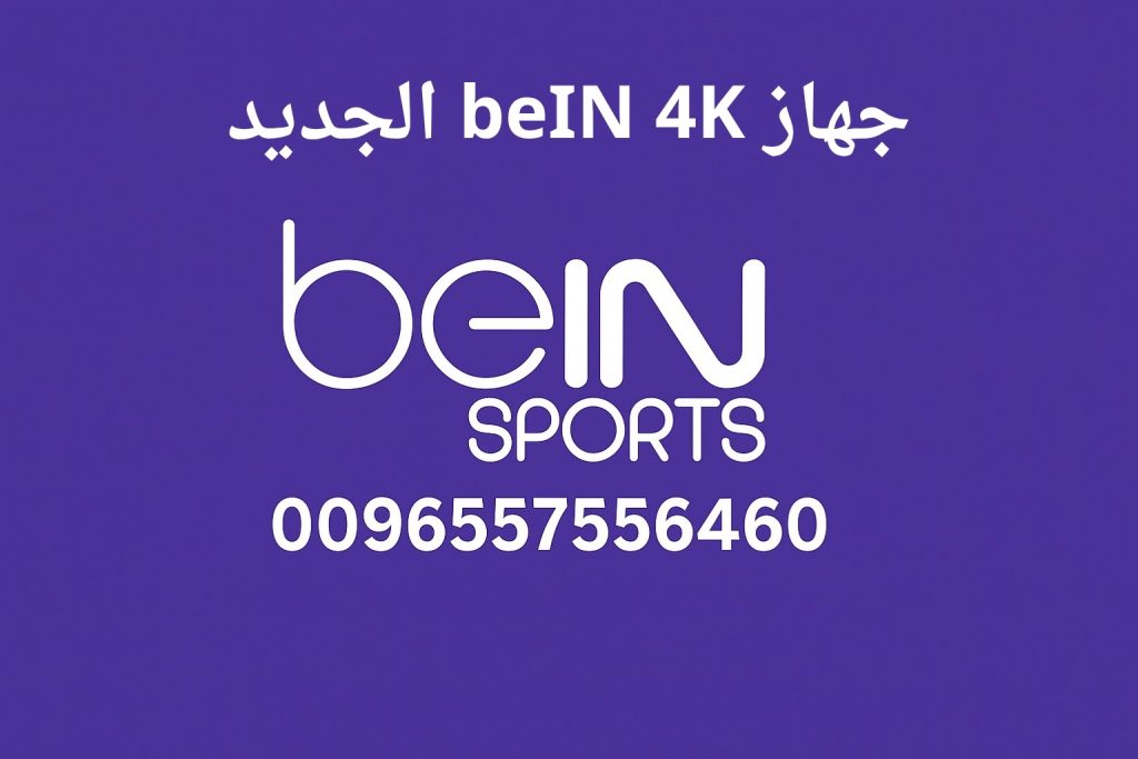 جهاز beIN 4K الجديد