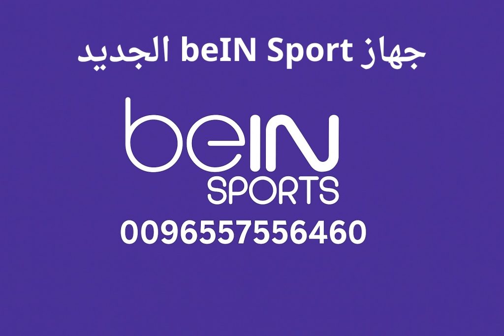 جهاز bein sport الجديد