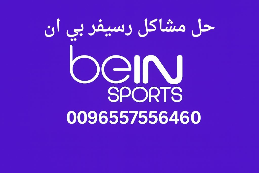 حل مشاكل رسيفر بي ان