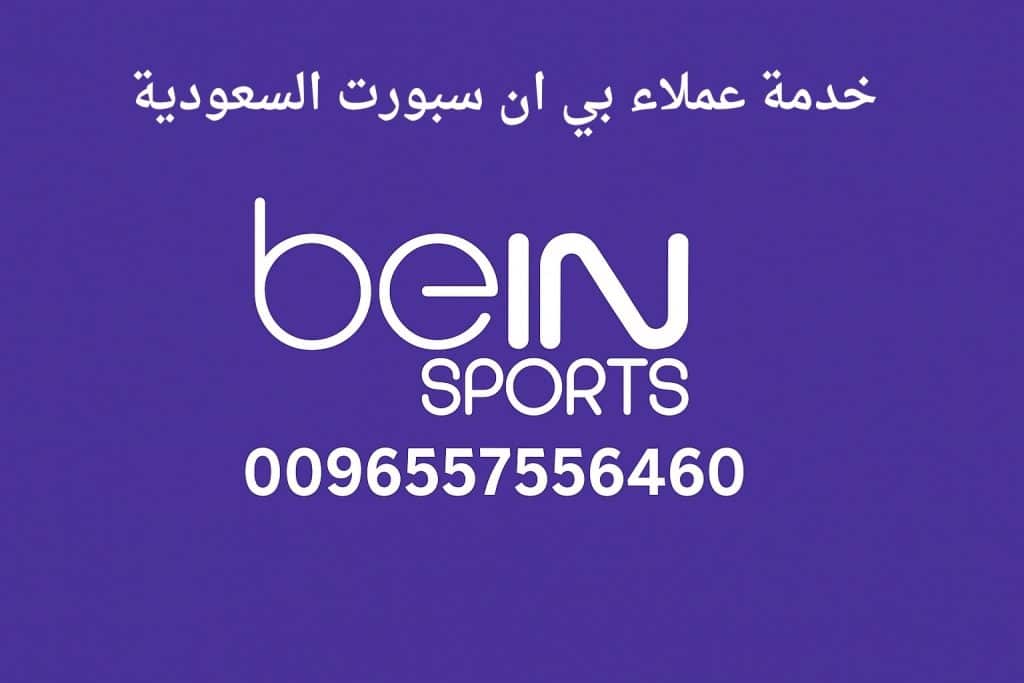 خدمة عملاء بي ان سبورت السعودية