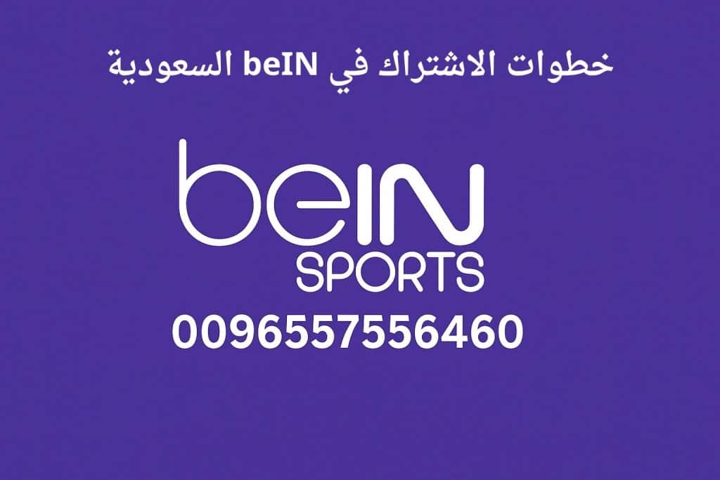 خطوات الاشتراك في beIN السعودية
