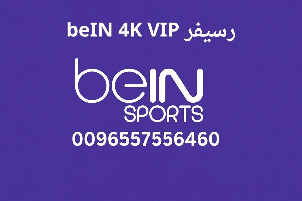 رسيفر beIN 4K VIP