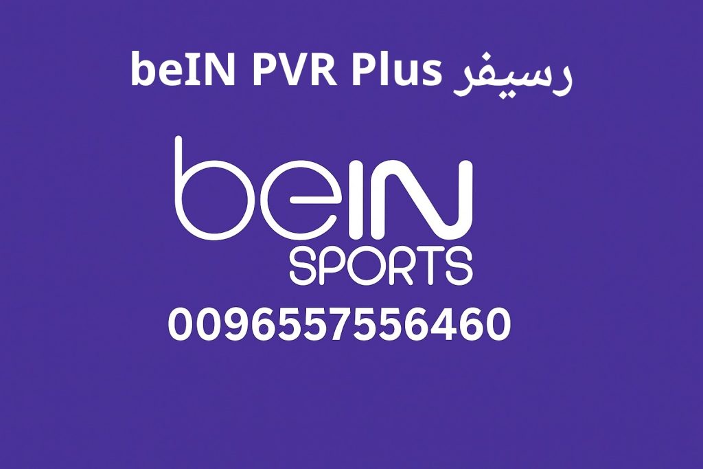 رسيفر beIN PVR Plus