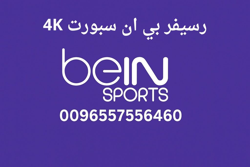 رسيفر بي ان سبورت 4K
