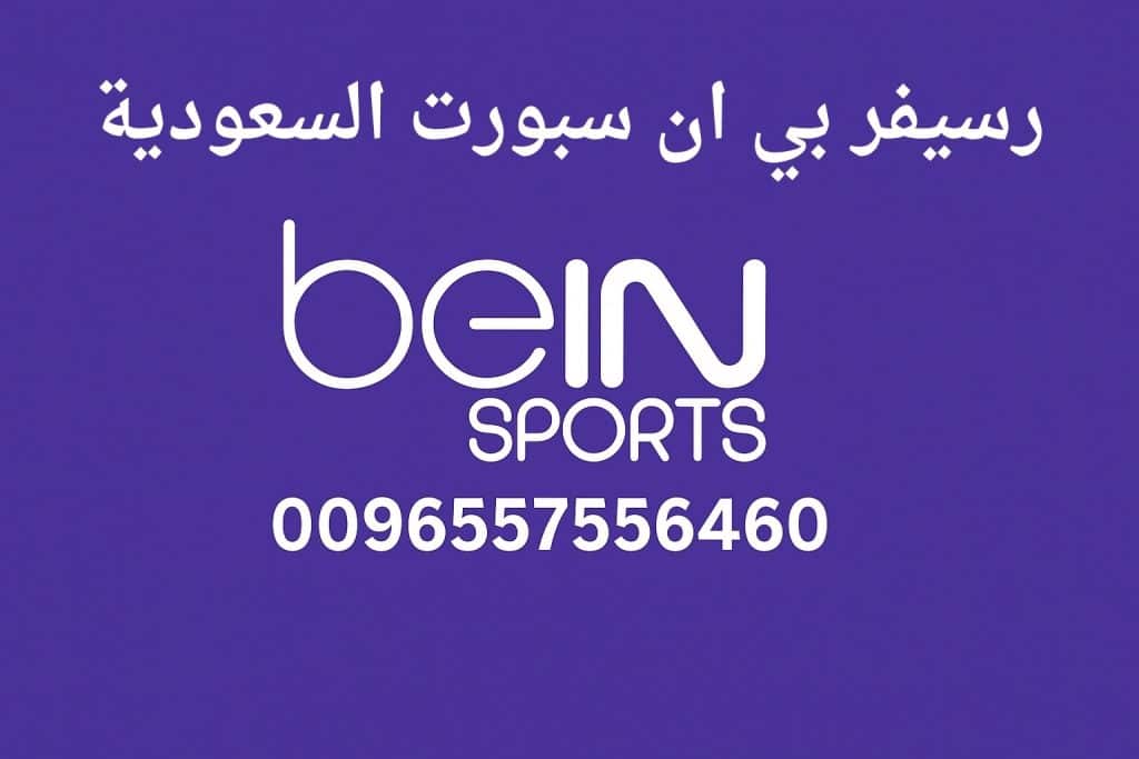 رسيفر بي ان سبورت السعودية