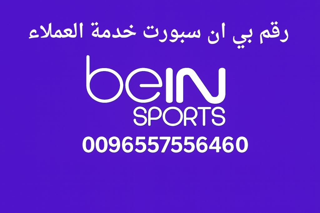 رقم بي ان سبورت خدمة العملاء