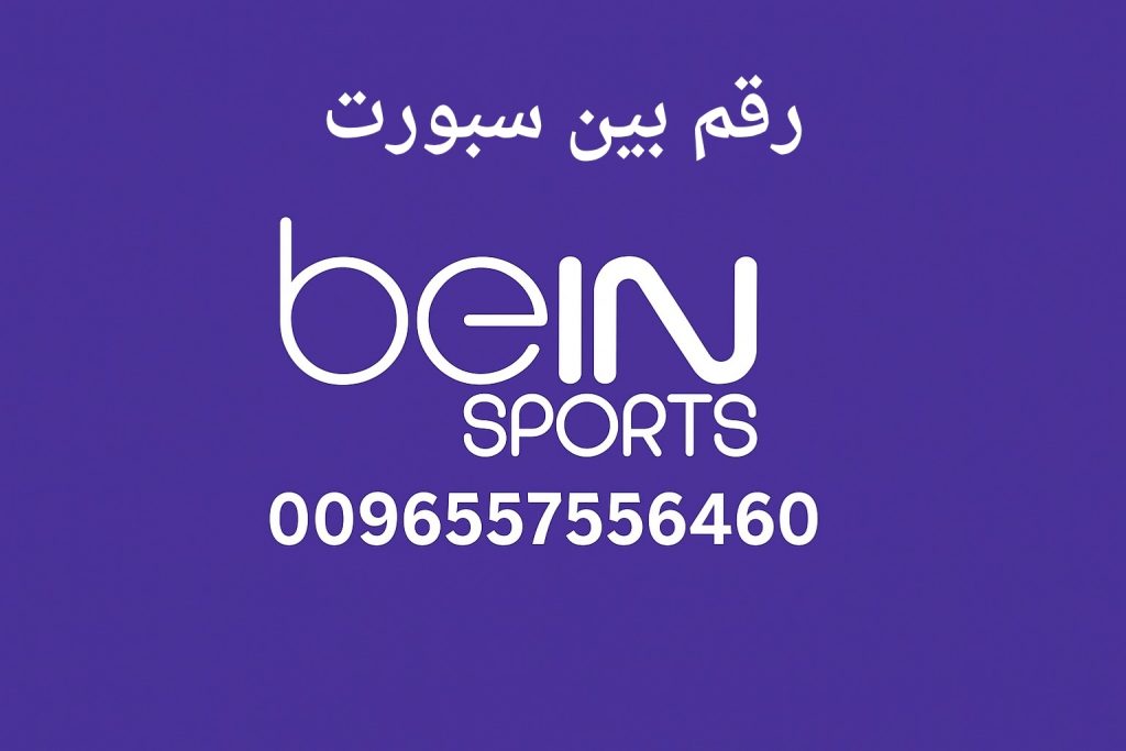 رقم بين سبورت