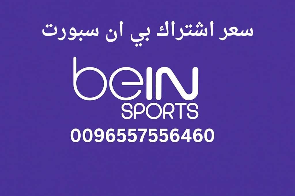 كم سعر اشتراك بي ان سبورت