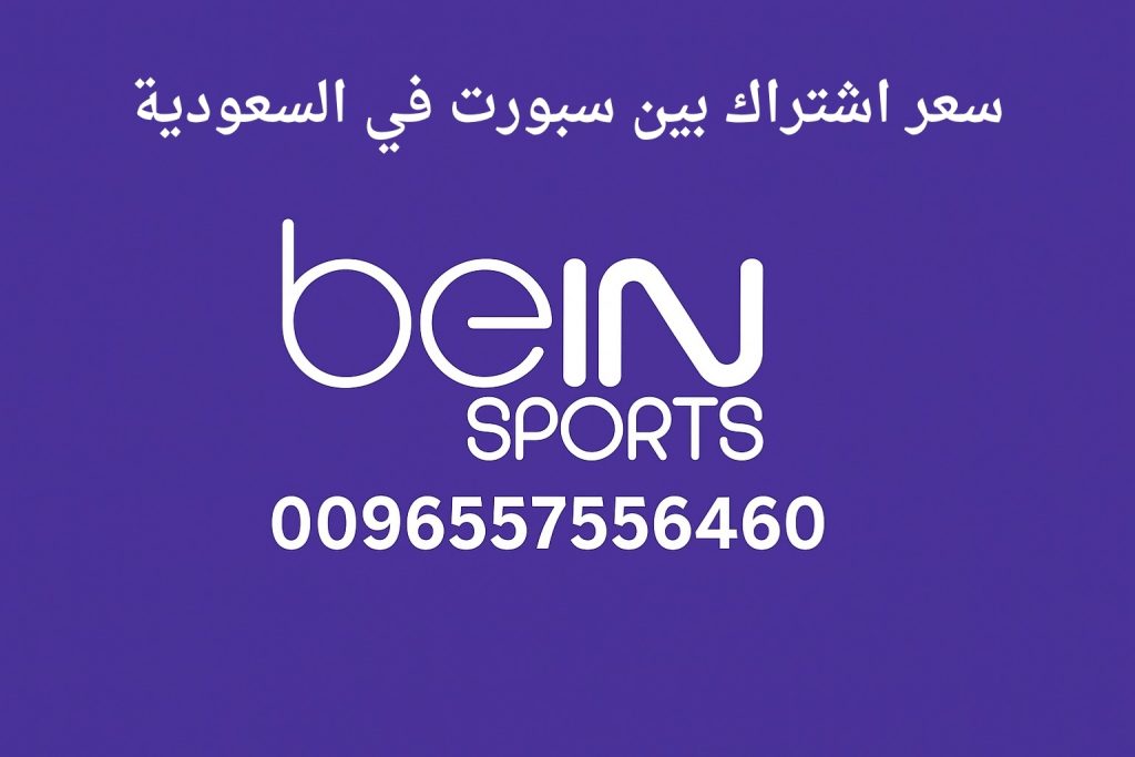 سعر اشتراك بين سبورت في السعودية