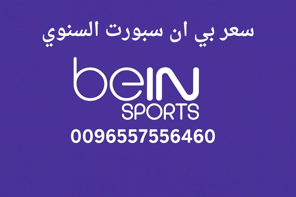 سعر بي ان سبورت السنوي