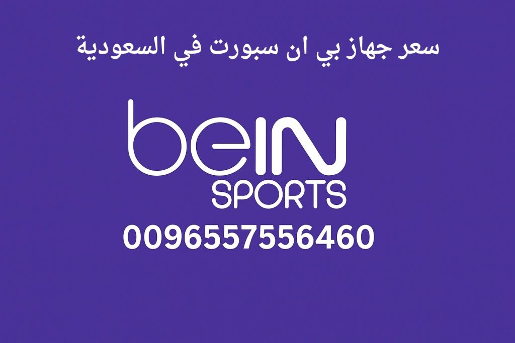 سعر جهاز بي ان سبورت في السعودية