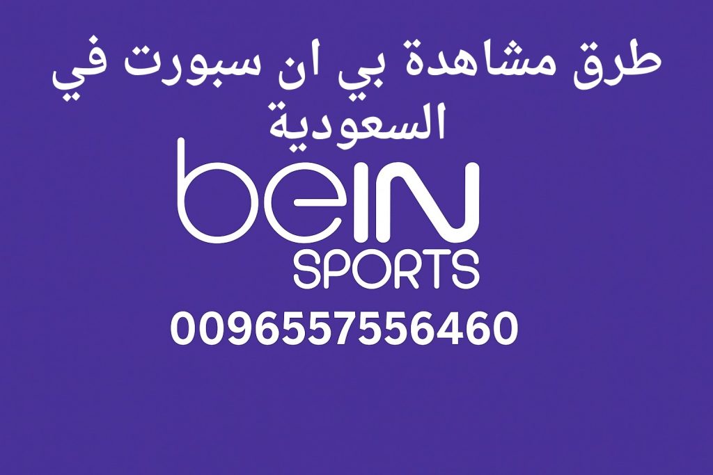 طرق مشاهدة بي ان سبورت في السعودية