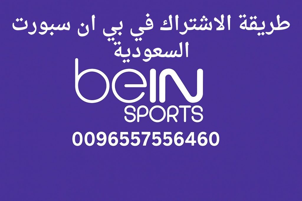 طريقة الاشتراك في بي ان سبورت السعودية