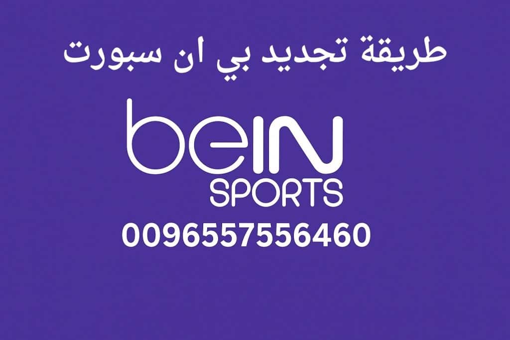 طريقة تجديد بي ان سبورت