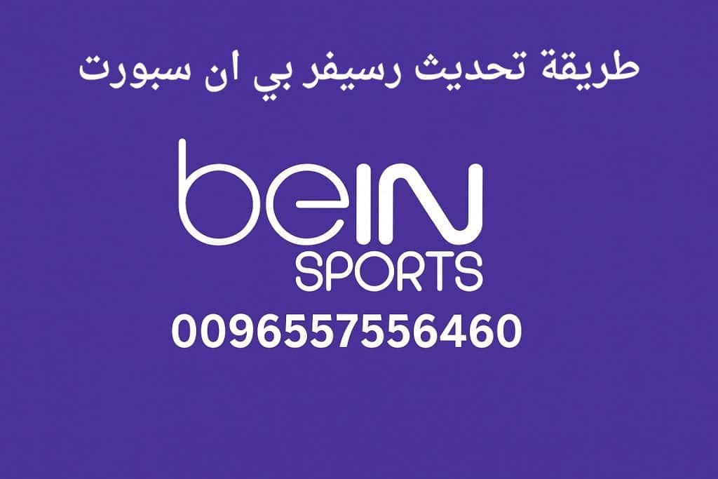 طريقة تحديث رسيفر بي ان سبورت