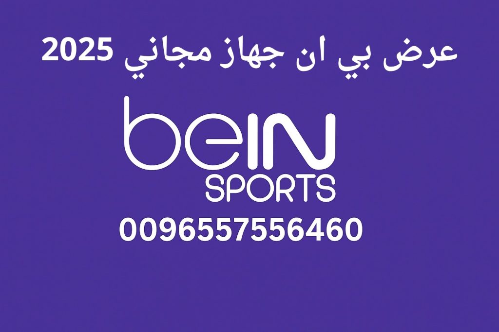 عرض بي ان جهاز مجاني 2025