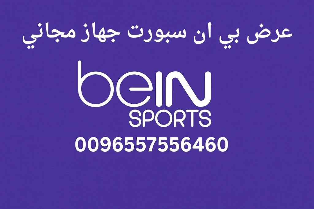 عرض بي ان سبورت جهاز مجاني