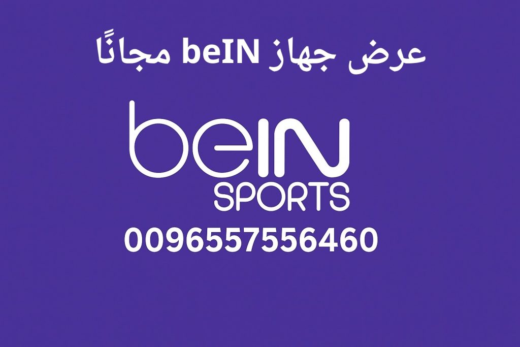 عرض جهاز beIN 4K مجانًا