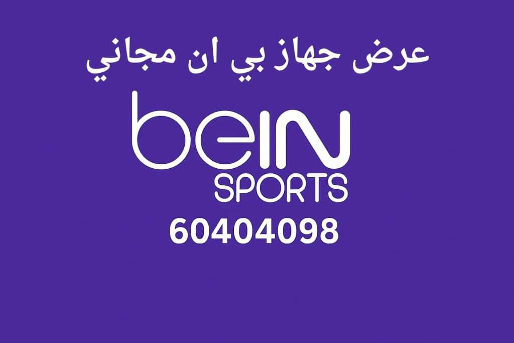 عرض جهاز بي ان مجاني