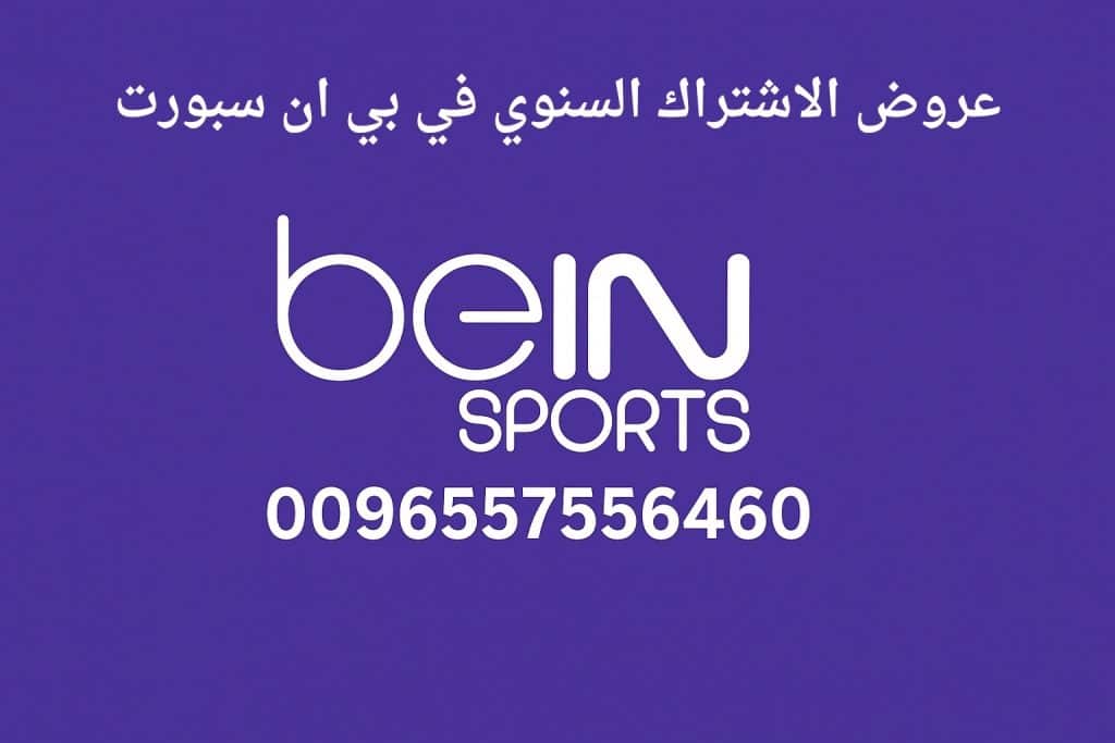 عروض الاشتراك السنوي في بي ان سبورت
