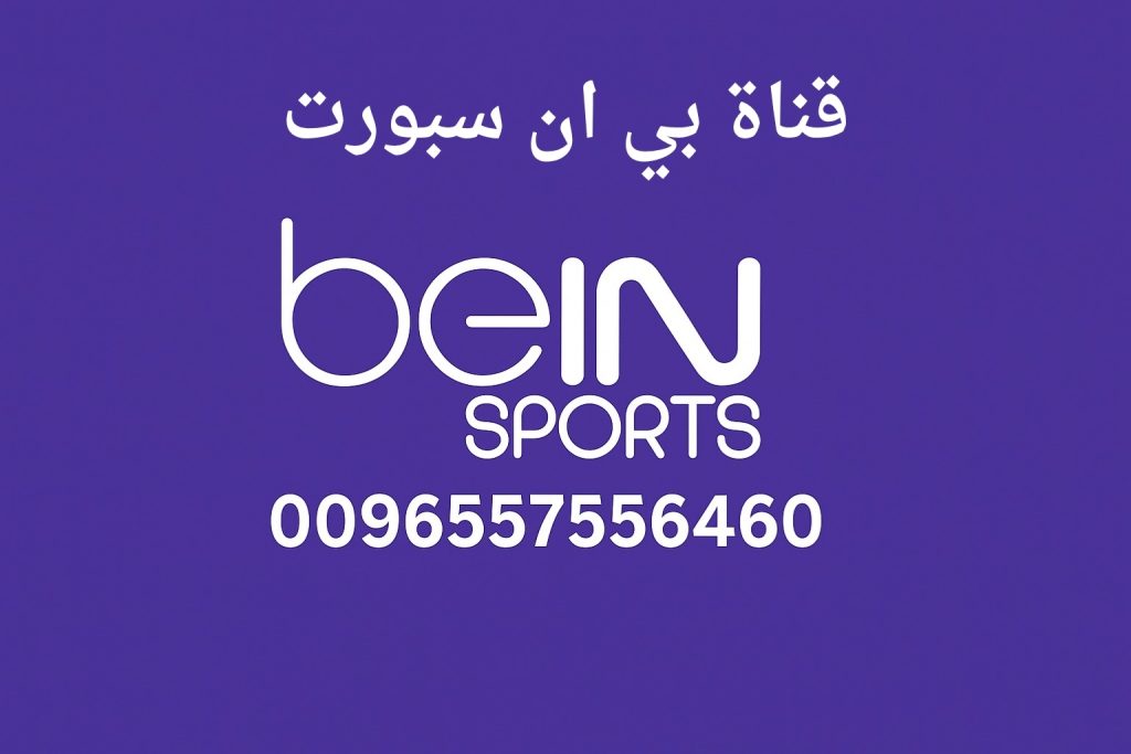 قناة بي إن سبورت