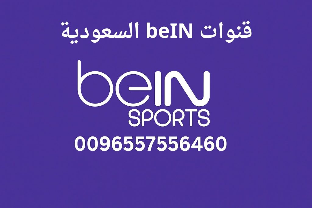 قنوات beIN السعودية
