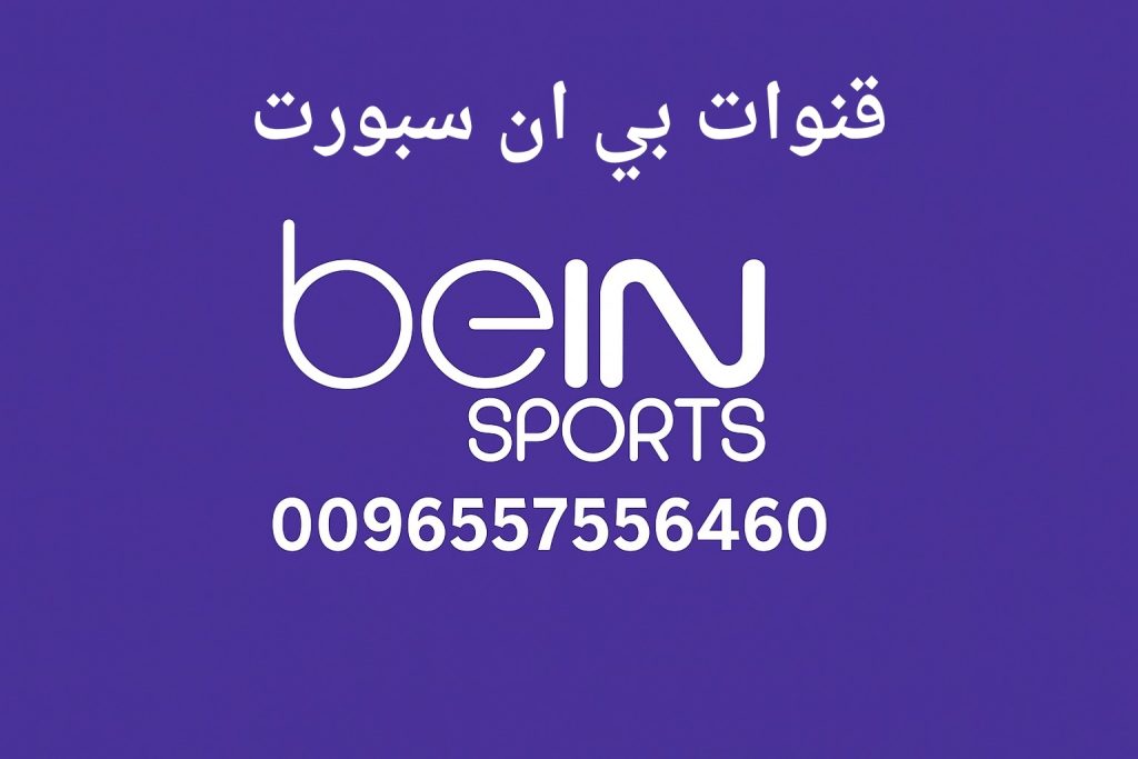 قنوات بي إن سبورت