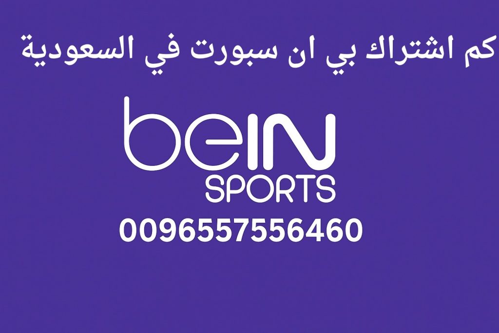 كم اشتراك بي ان سبورت في السعودية