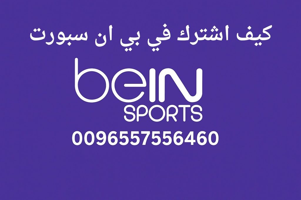 كيف اشترك في بي ان سبورت