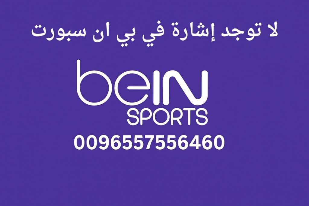 لا توجد إشارة في بي ان سبورت