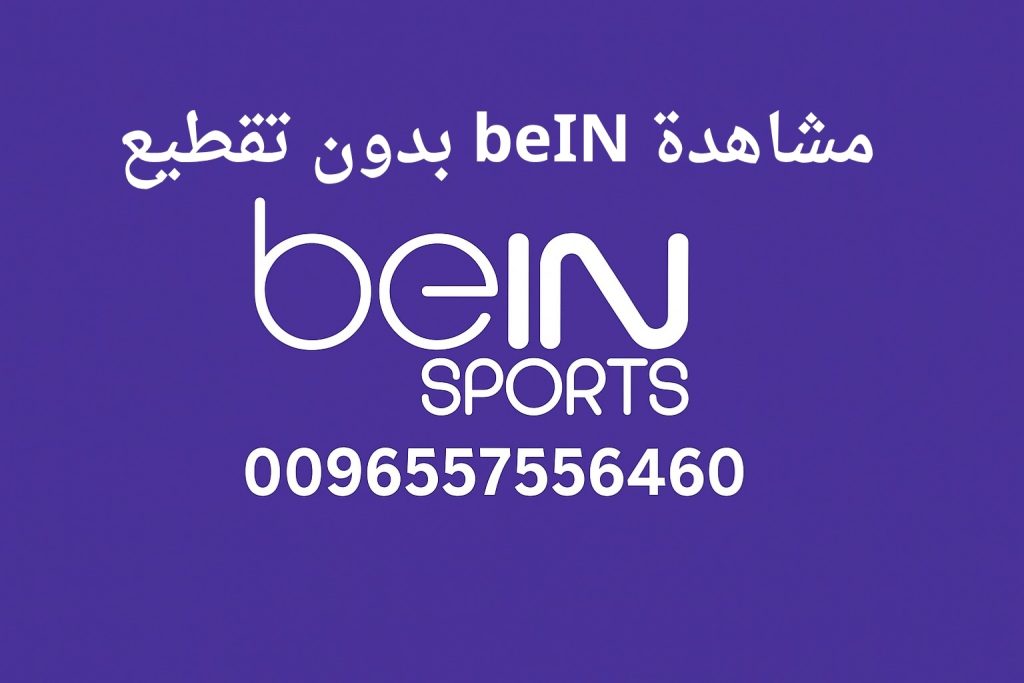مشاهدة beIN بدون تقطيع