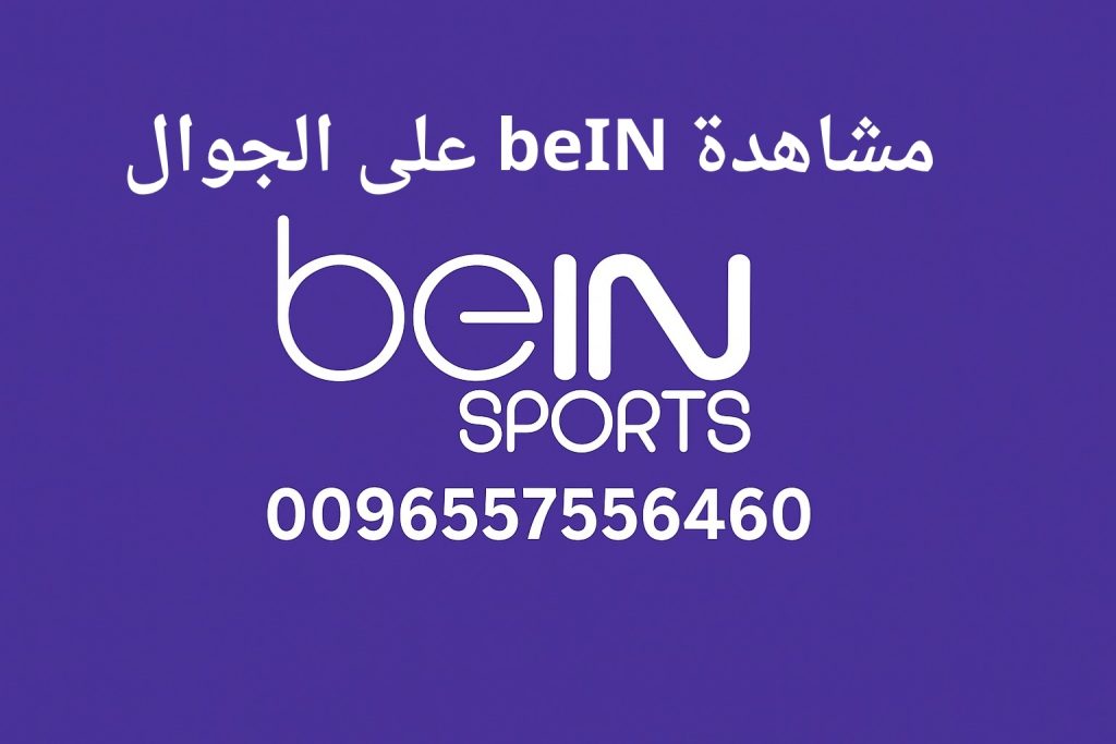 مشاهدة beIN على الجوال