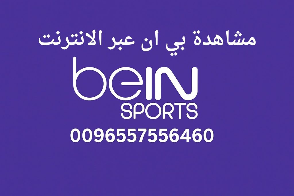 مشاهدة بي ان عبر الانترنت