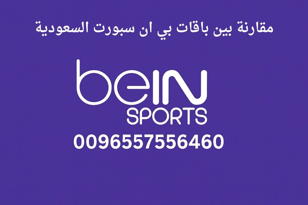 مقارنة بين باقات بي ان سبورت